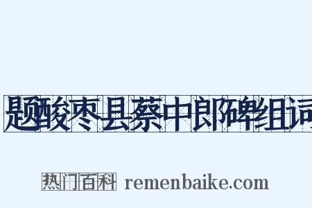 题酸枣县蔡中郎碑组词是什么意思的图片